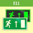 Знак E11 «Направление к эвакуационному выходу прямо (правосторонний)» (фотолюм. пленка ГОСТ, 300х150 мм)